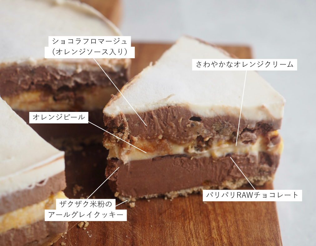 オレンジ香る ショコラフロマージュ